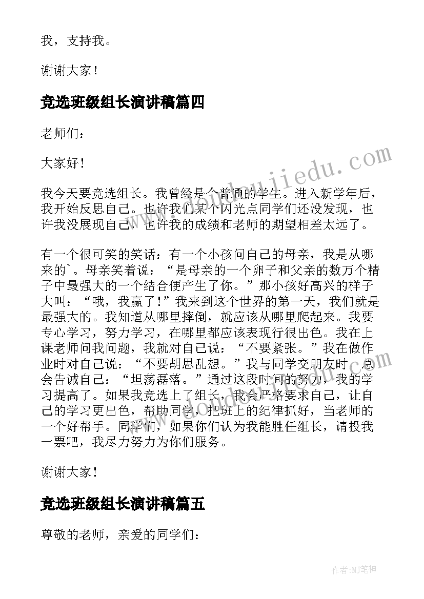 最新竞选班级组长演讲稿(模板10篇)