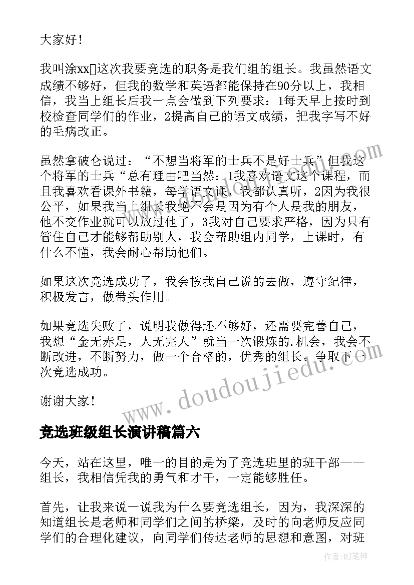 最新竞选班级组长演讲稿(模板10篇)