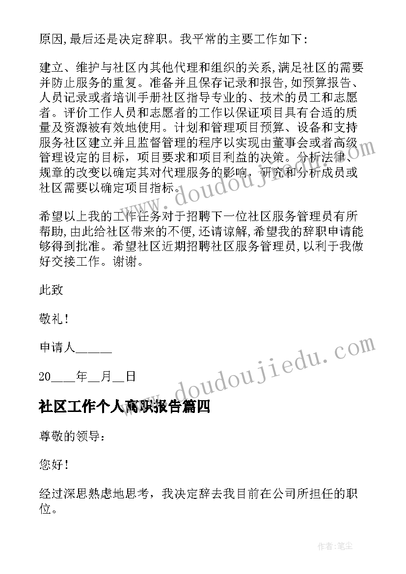 2023年社区工作个人离职报告(大全5篇)