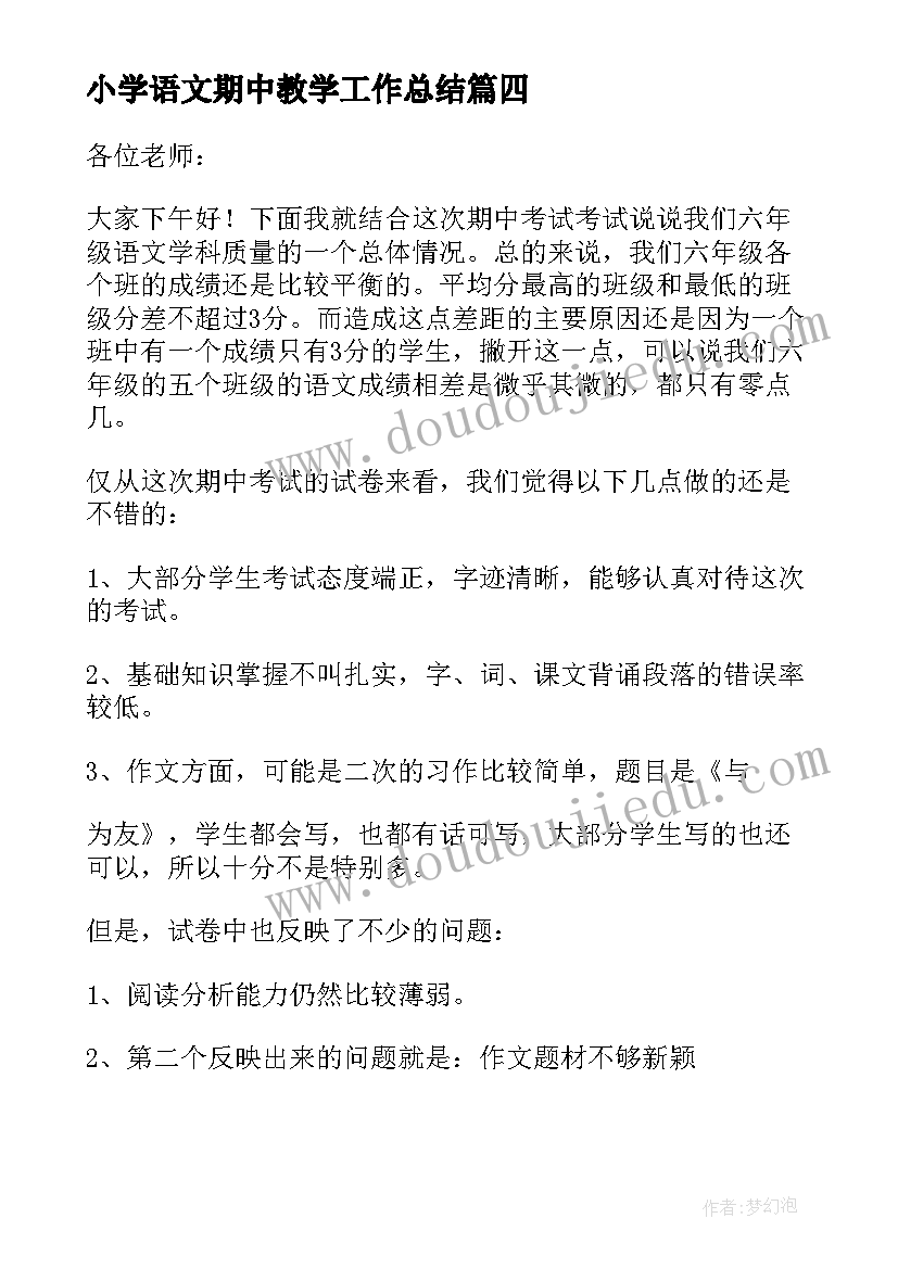 小学语文期中教学工作总结(模板5篇)