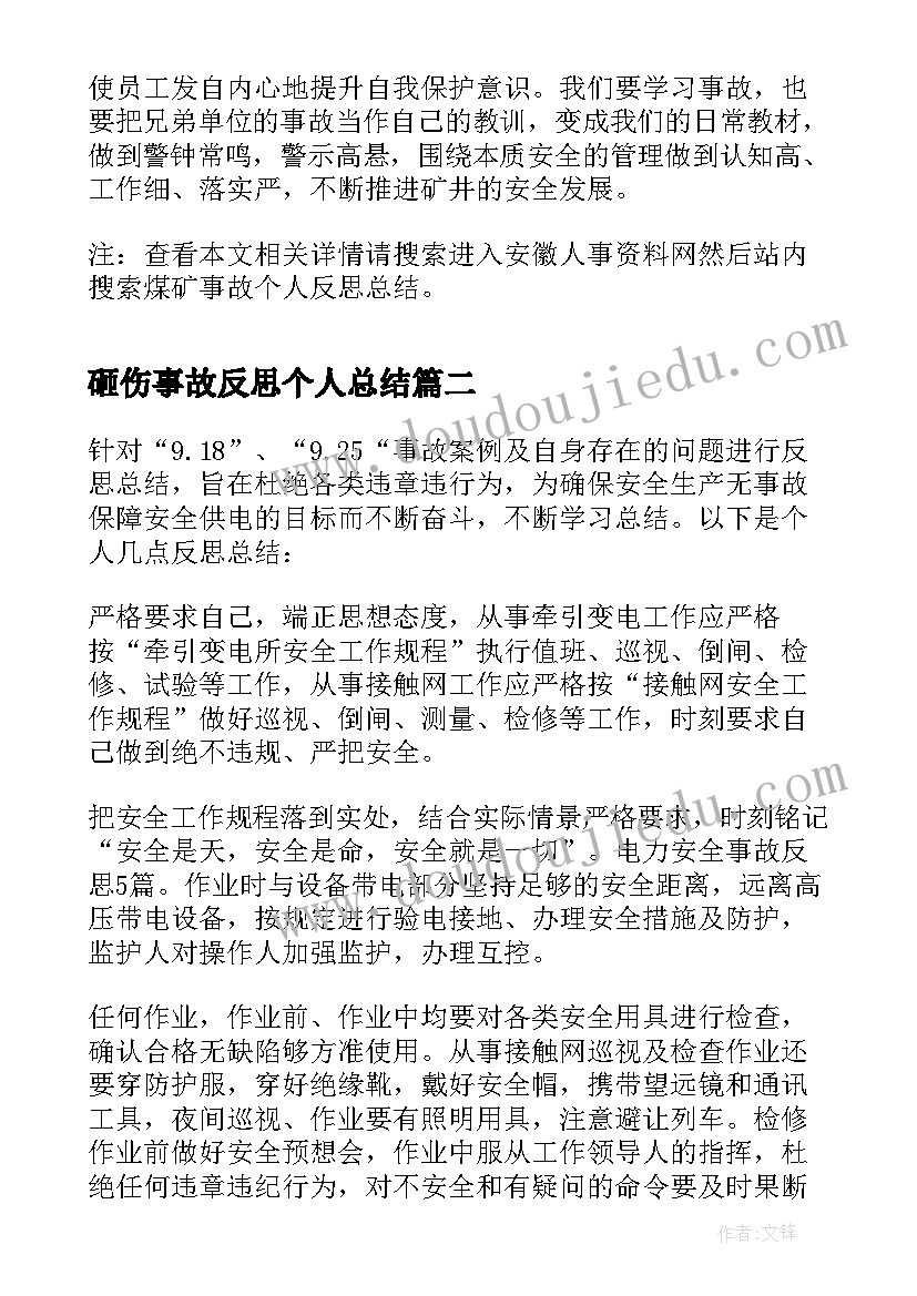 2023年砸伤事故反思个人总结(优秀5篇)