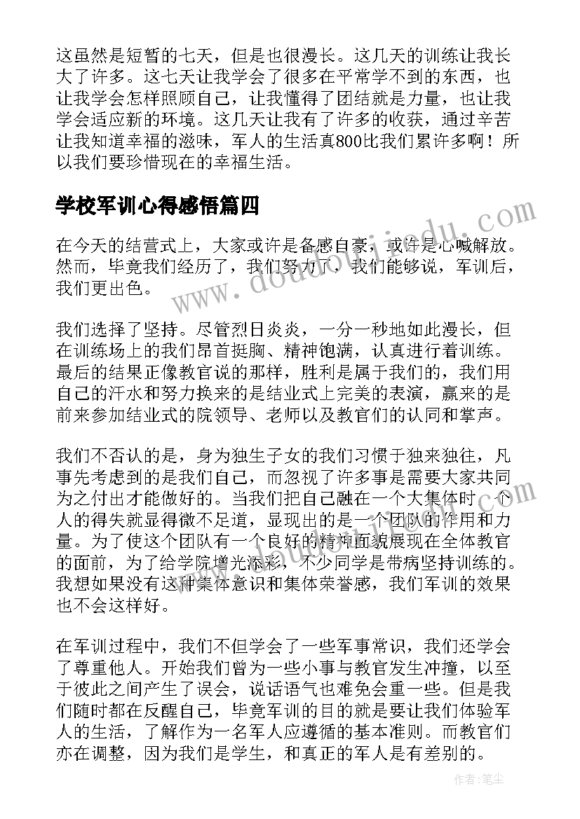 2023年学校军训心得感悟(实用5篇)