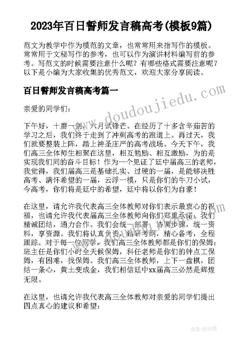 2023年百日誓师发言稿高考(模板9篇)