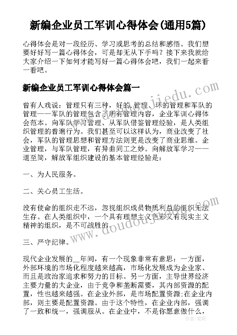 新编企业员工军训心得体会(通用5篇)