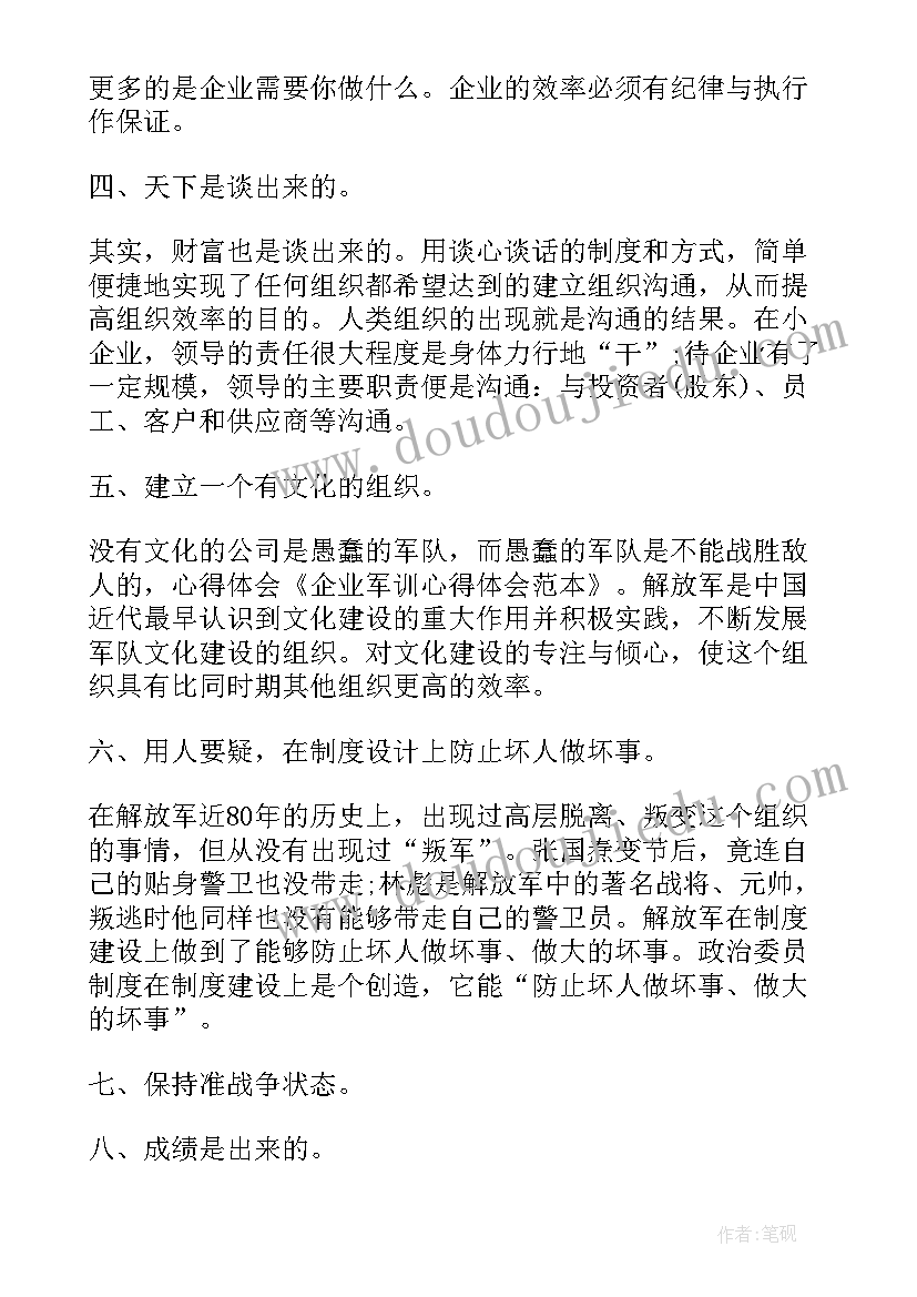 新编企业员工军训心得体会(通用5篇)