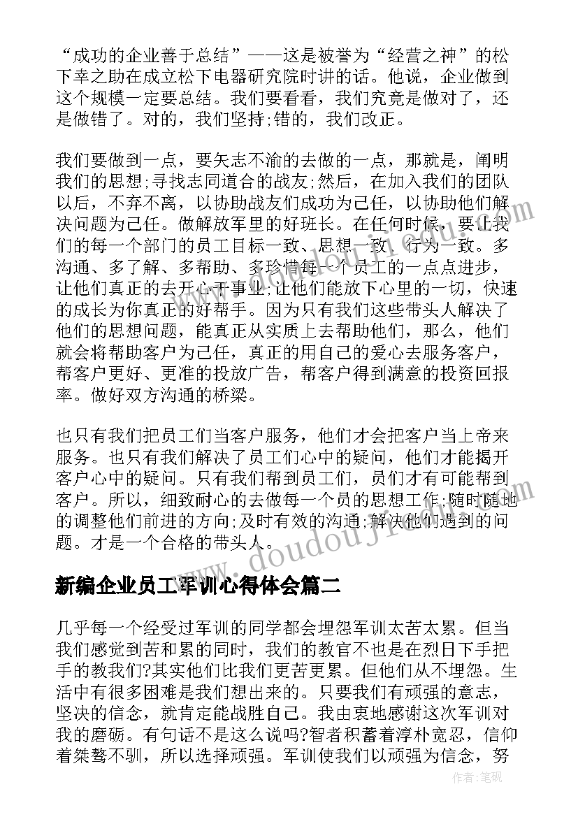 新编企业员工军训心得体会(通用5篇)