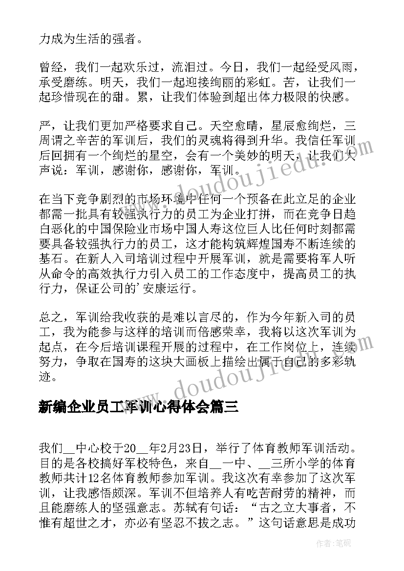 新编企业员工军训心得体会(通用5篇)