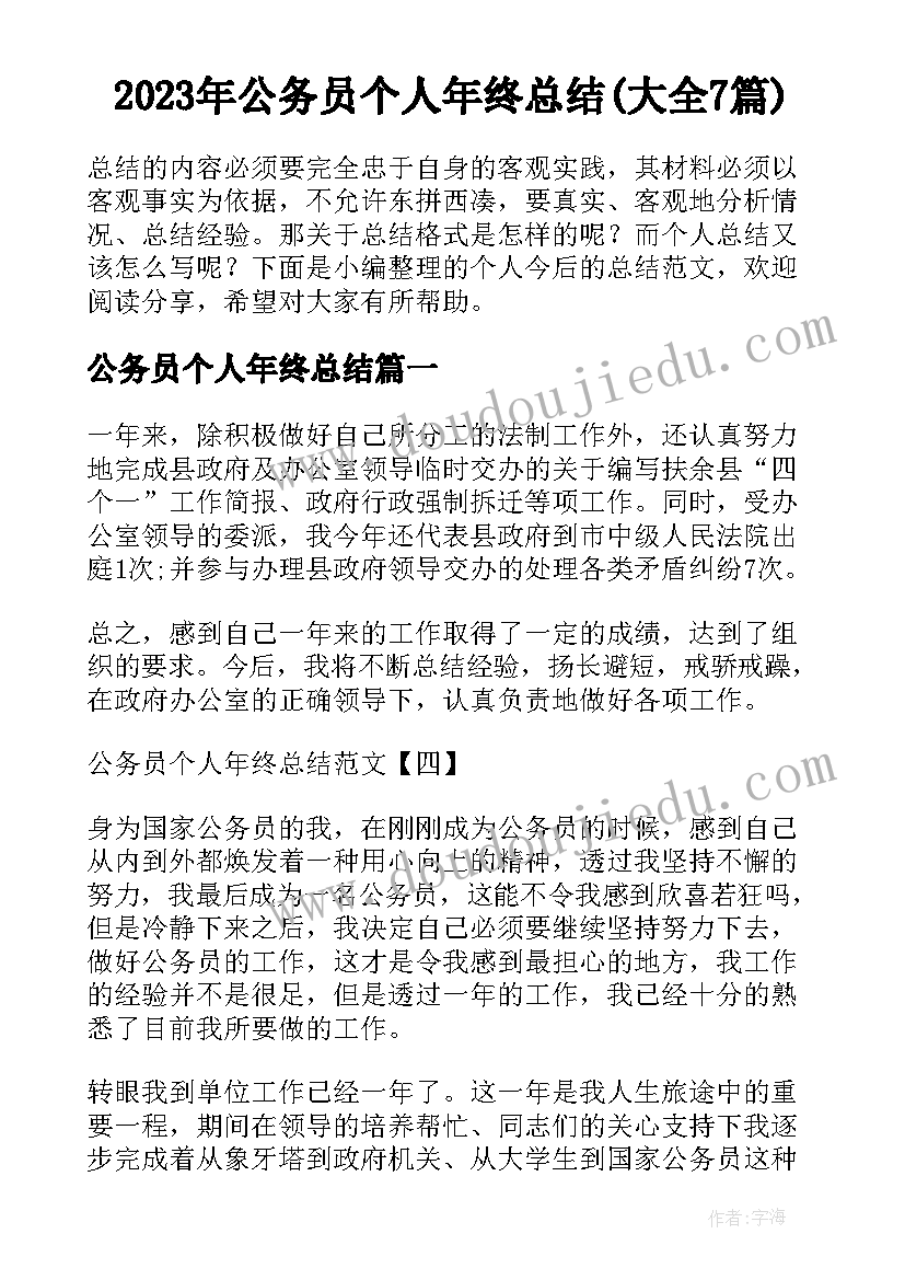 2023年公务员个人年终总结(大全7篇)