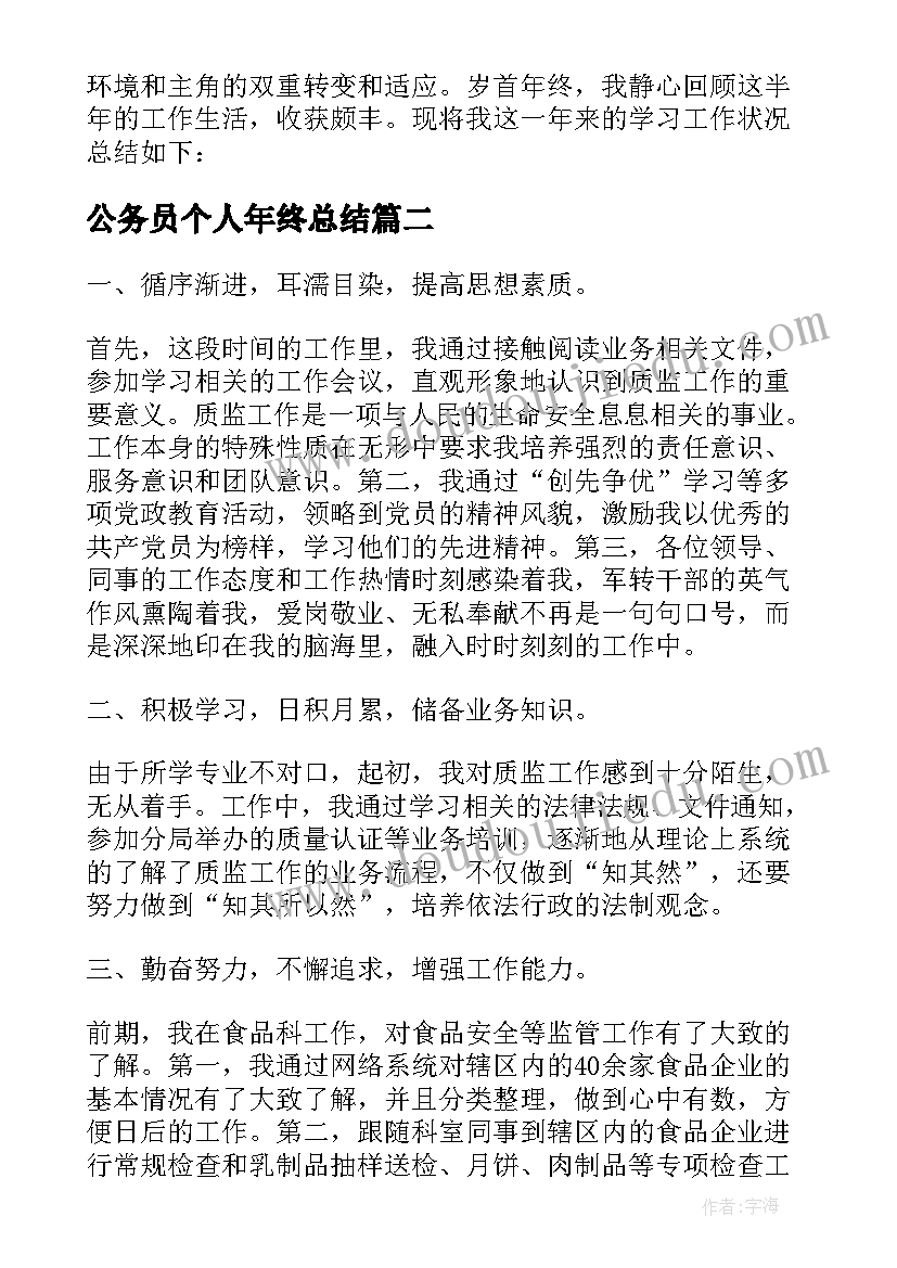 2023年公务员个人年终总结(大全7篇)