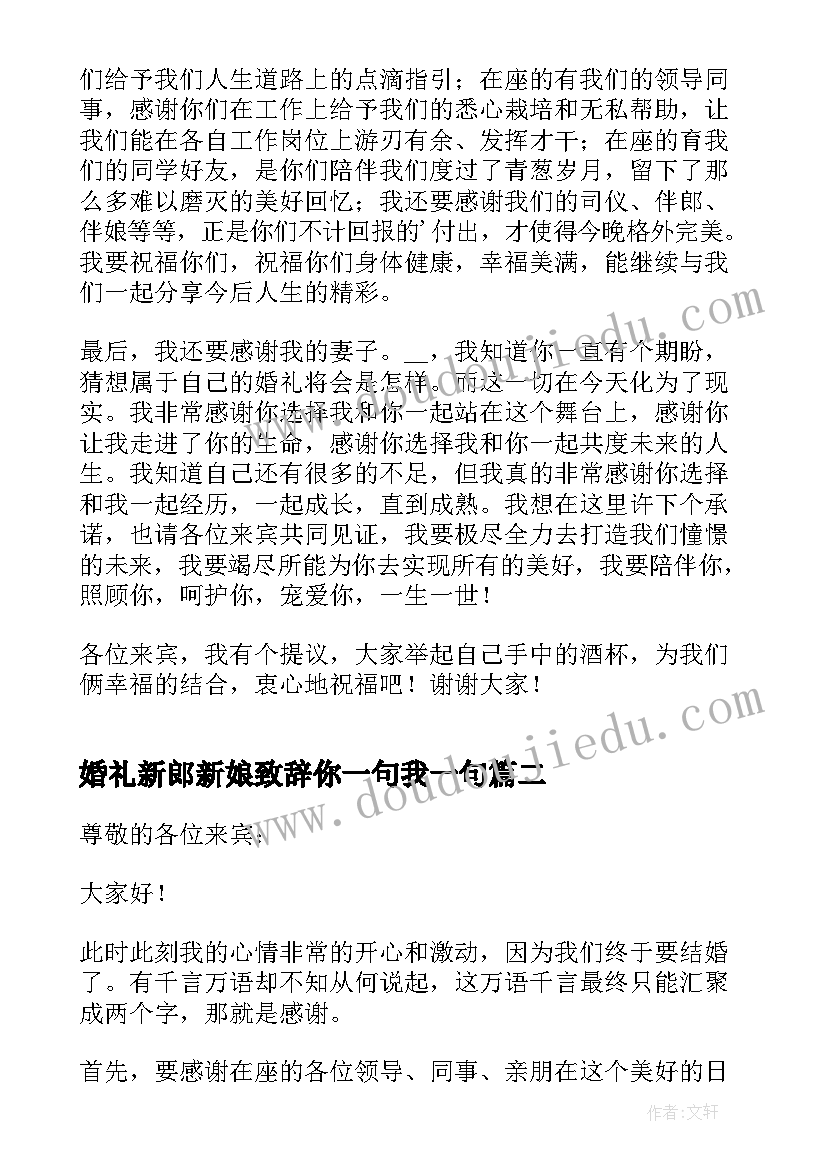 最新婚礼新郎新娘致辞你一句我一句(汇总10篇)