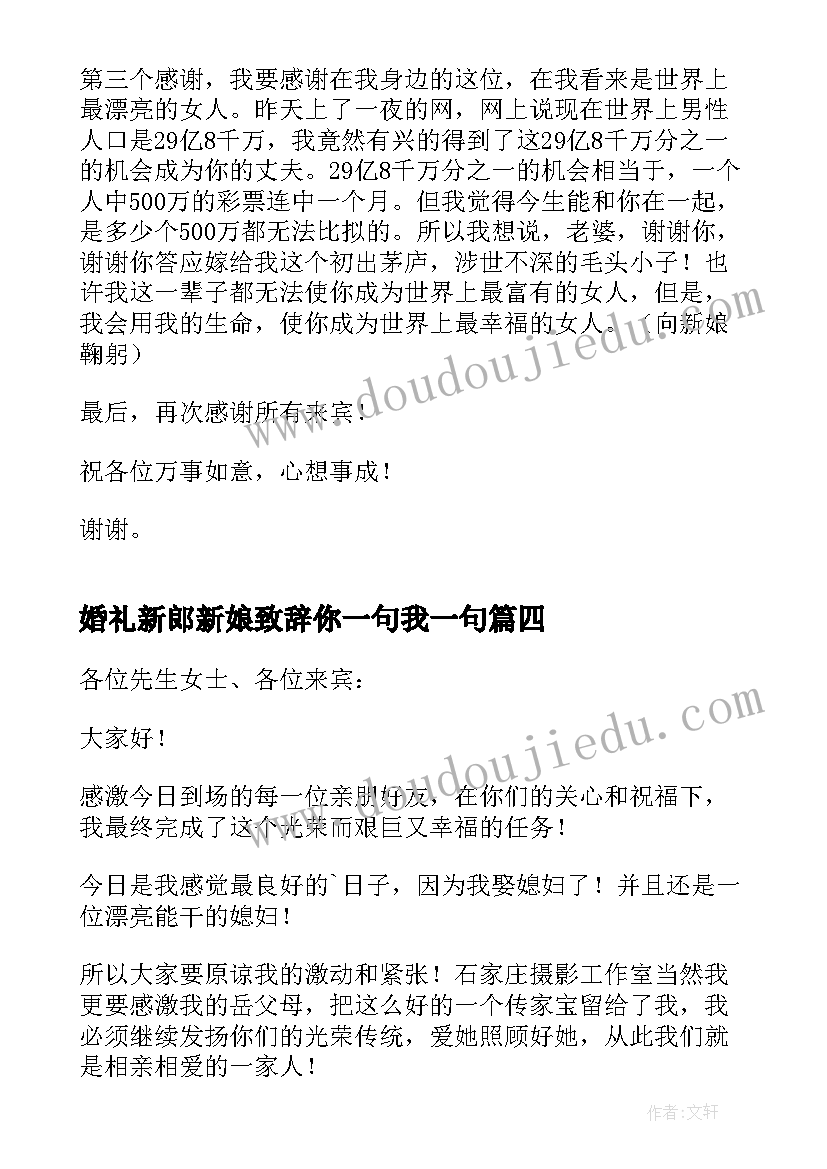 最新婚礼新郎新娘致辞你一句我一句(汇总10篇)