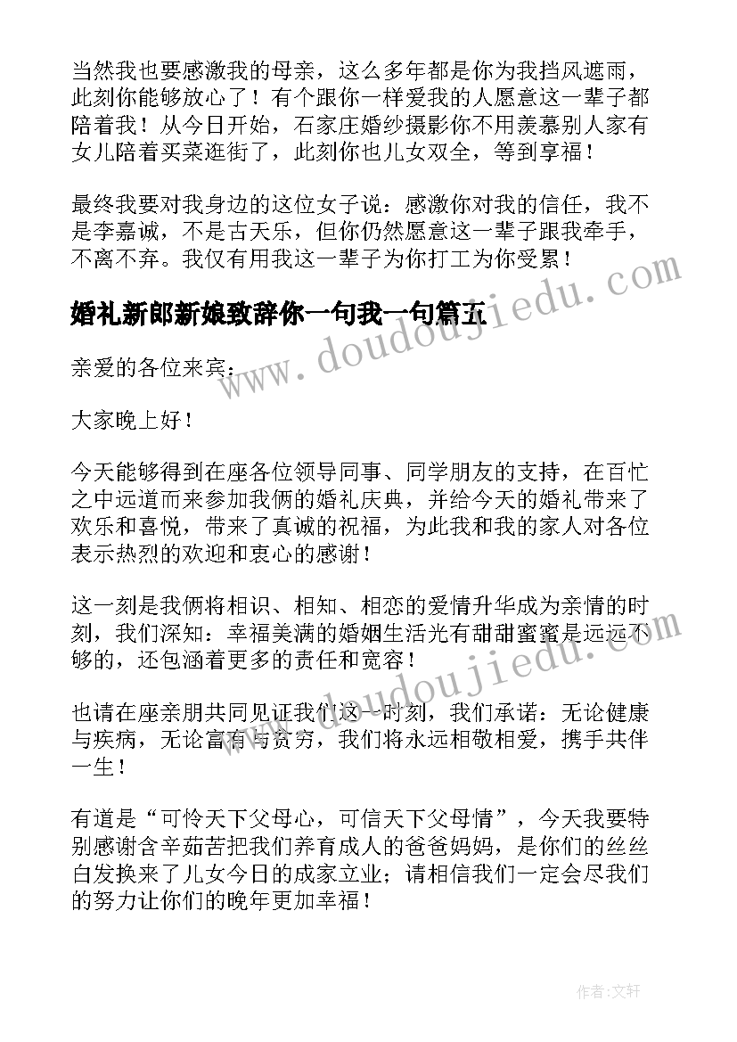 最新婚礼新郎新娘致辞你一句我一句(汇总10篇)