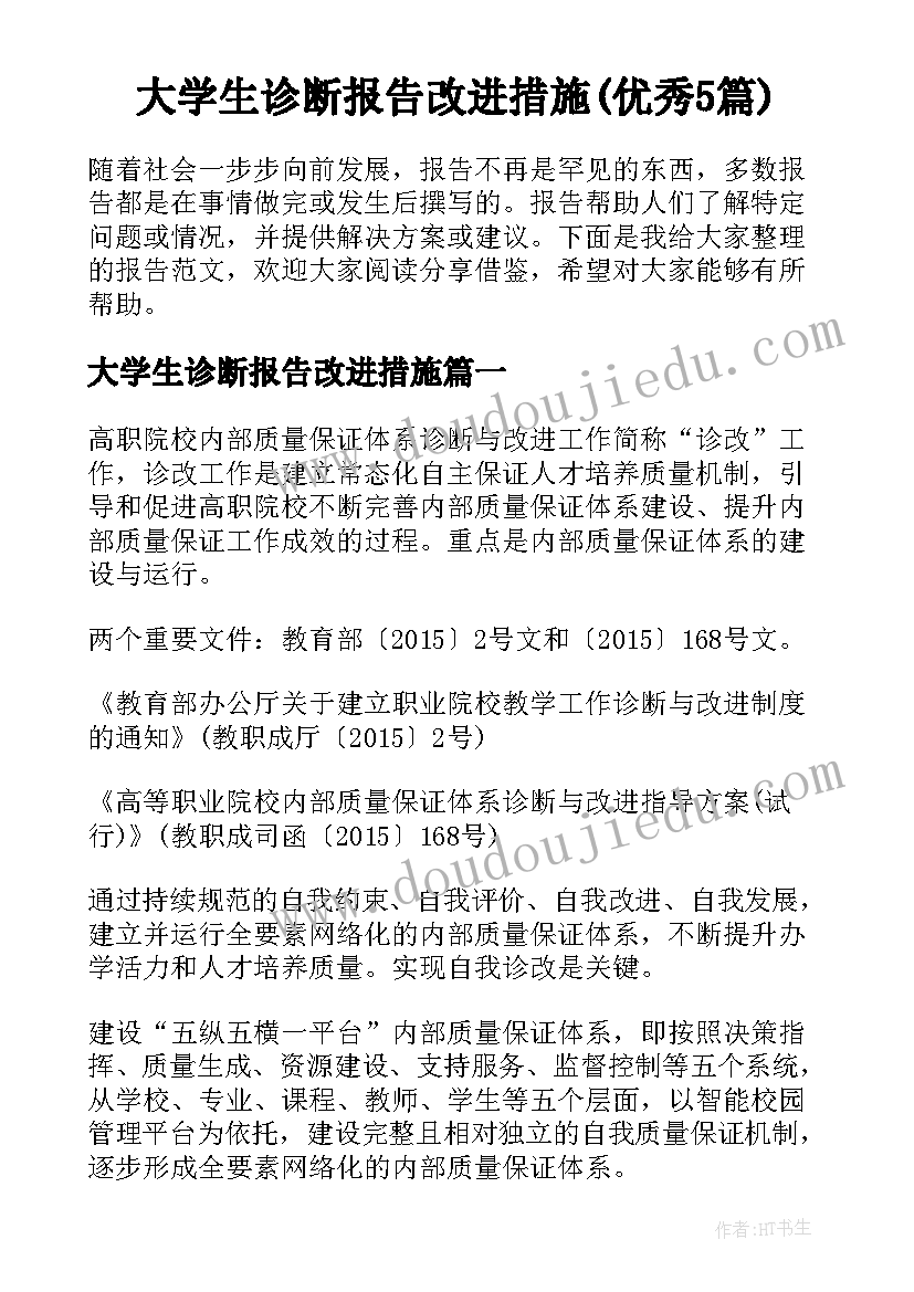 大学生诊断报告改进措施(优秀5篇)