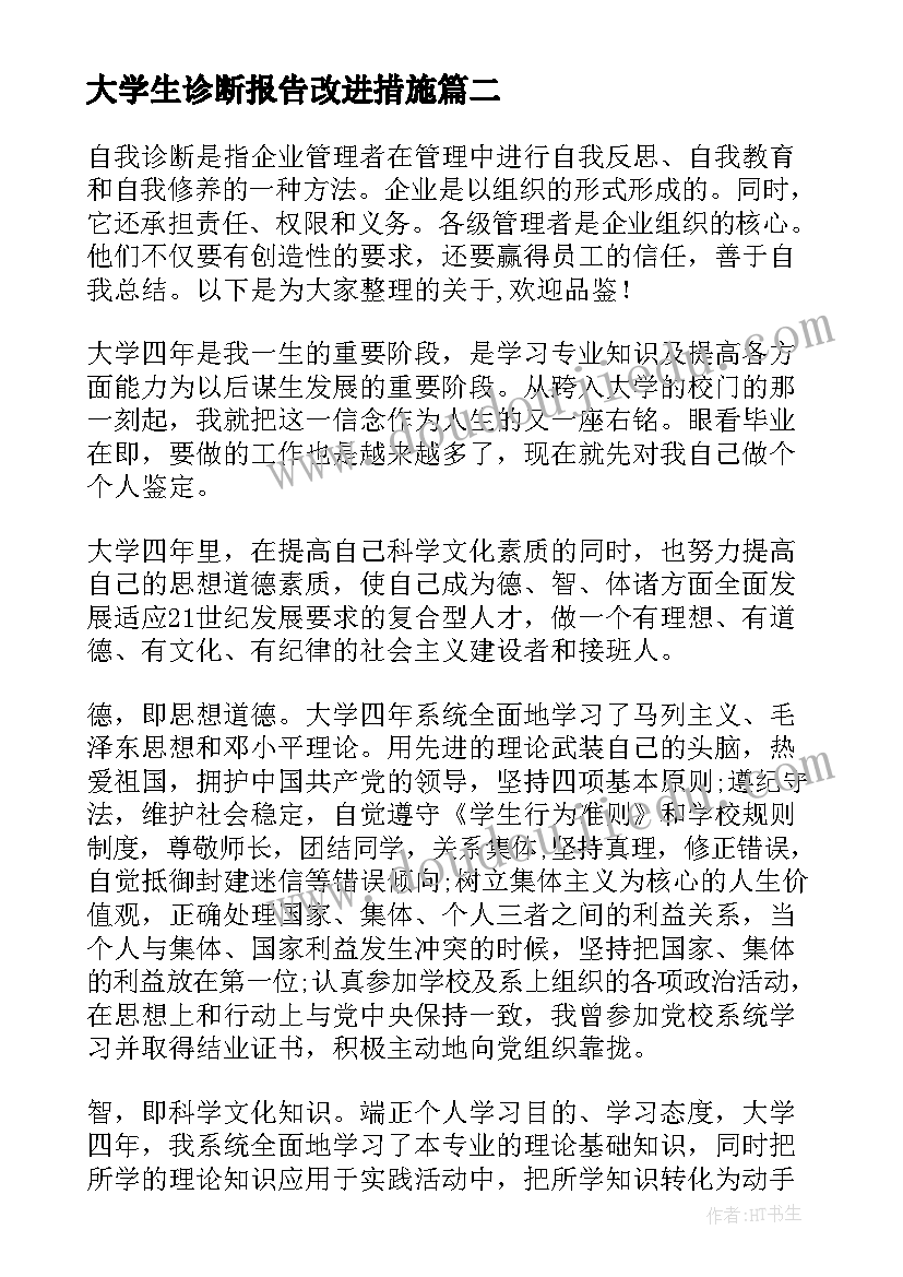 大学生诊断报告改进措施(优秀5篇)