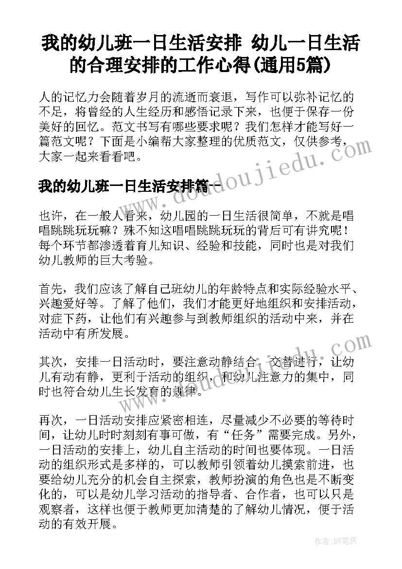 我的幼儿班一日生活安排 幼儿一日生活的合理安排的工作心得(通用5篇)