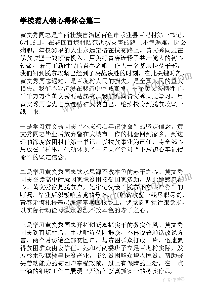 学模范人物心得体会(优质5篇)