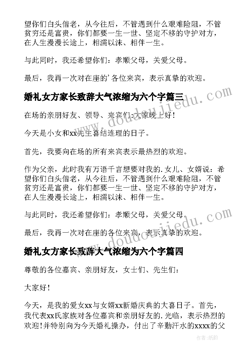 2023年婚礼女方家长致辞大气浓缩为六个字(汇总8篇)