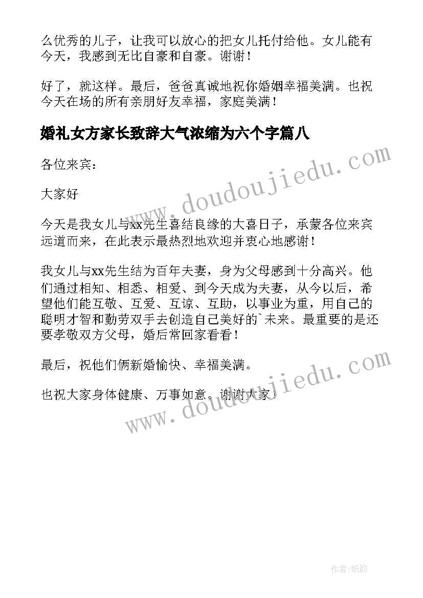 2023年婚礼女方家长致辞大气浓缩为六个字(汇总8篇)