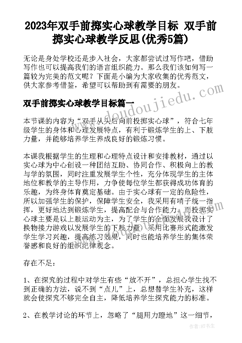 2023年双手前掷实心球教学目标 双手前掷实心球教学反思(优秀5篇)