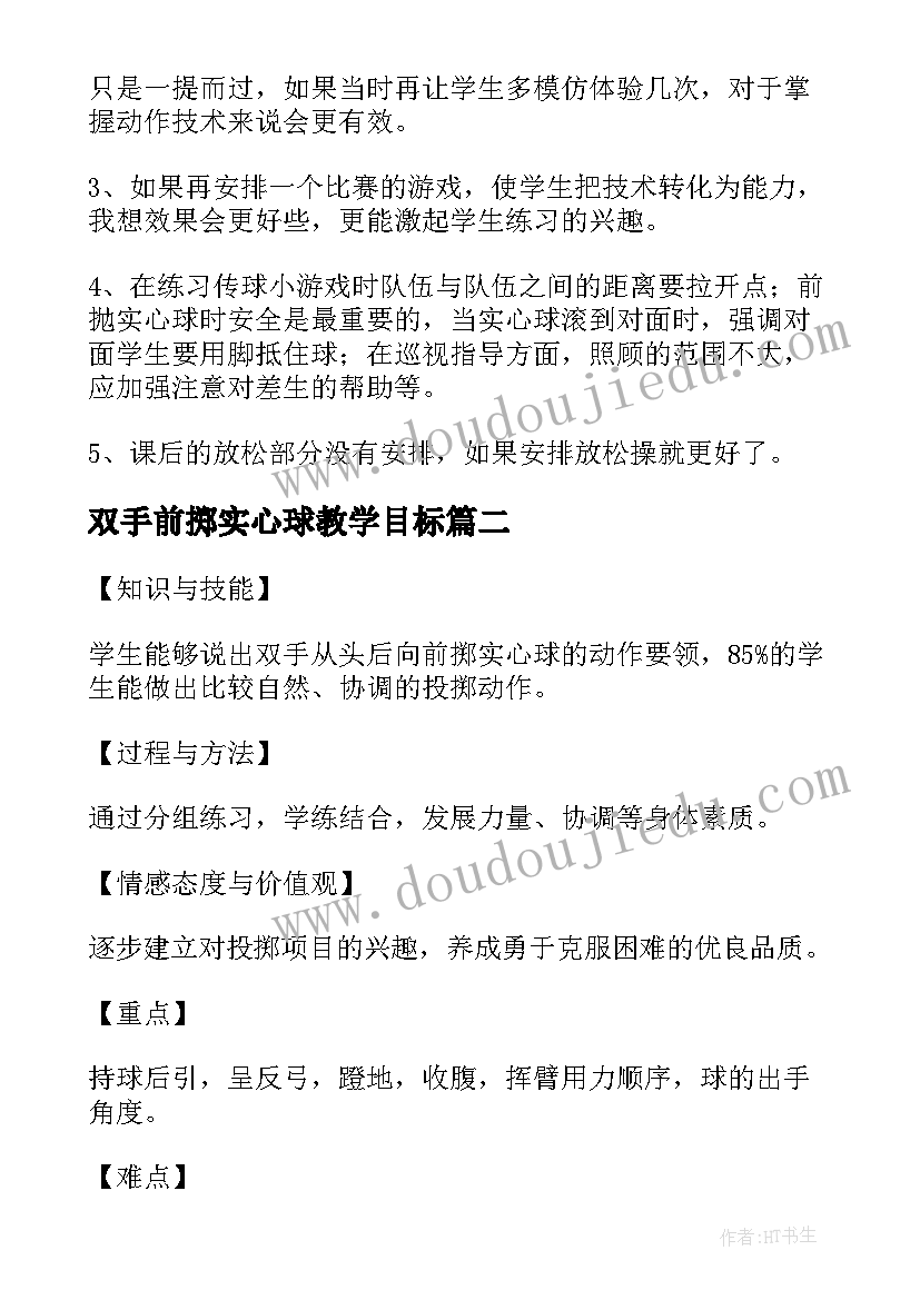 2023年双手前掷实心球教学目标 双手前掷实心球教学反思(优秀5篇)