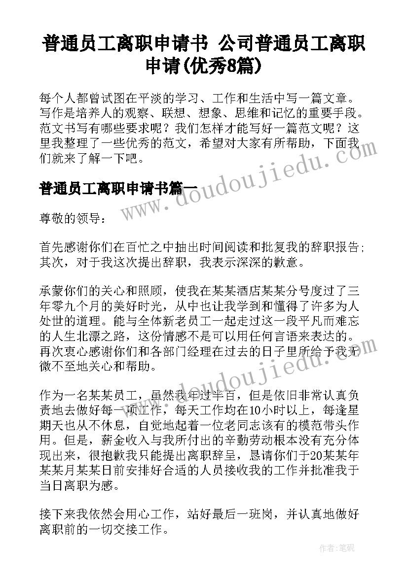 普通员工离职申请书 公司普通员工离职申请(优秀8篇)