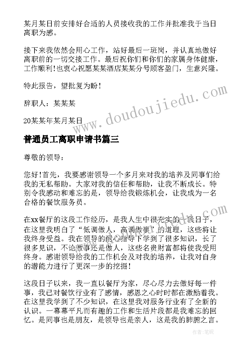 普通员工离职申请书 公司普通员工离职申请(优秀8篇)