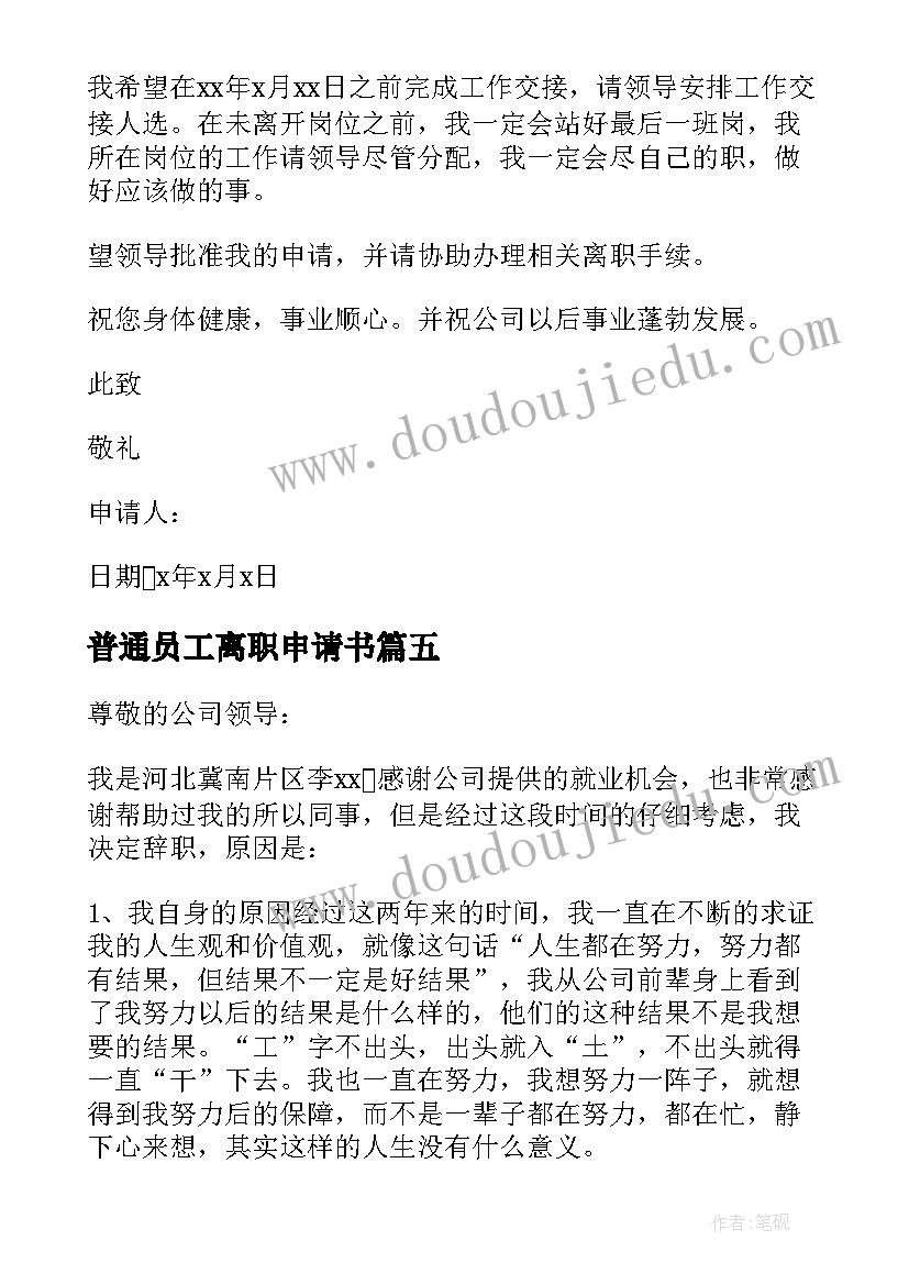 普通员工离职申请书 公司普通员工离职申请(优秀8篇)