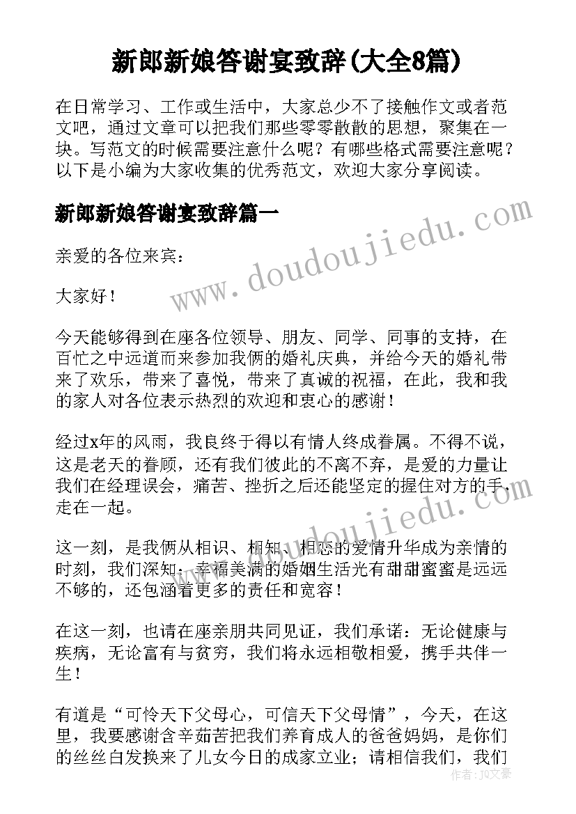 新郎新娘答谢宴致辞(大全8篇)