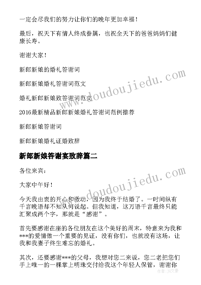 新郎新娘答谢宴致辞(大全8篇)