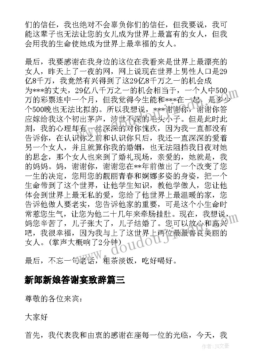 新郎新娘答谢宴致辞(大全8篇)