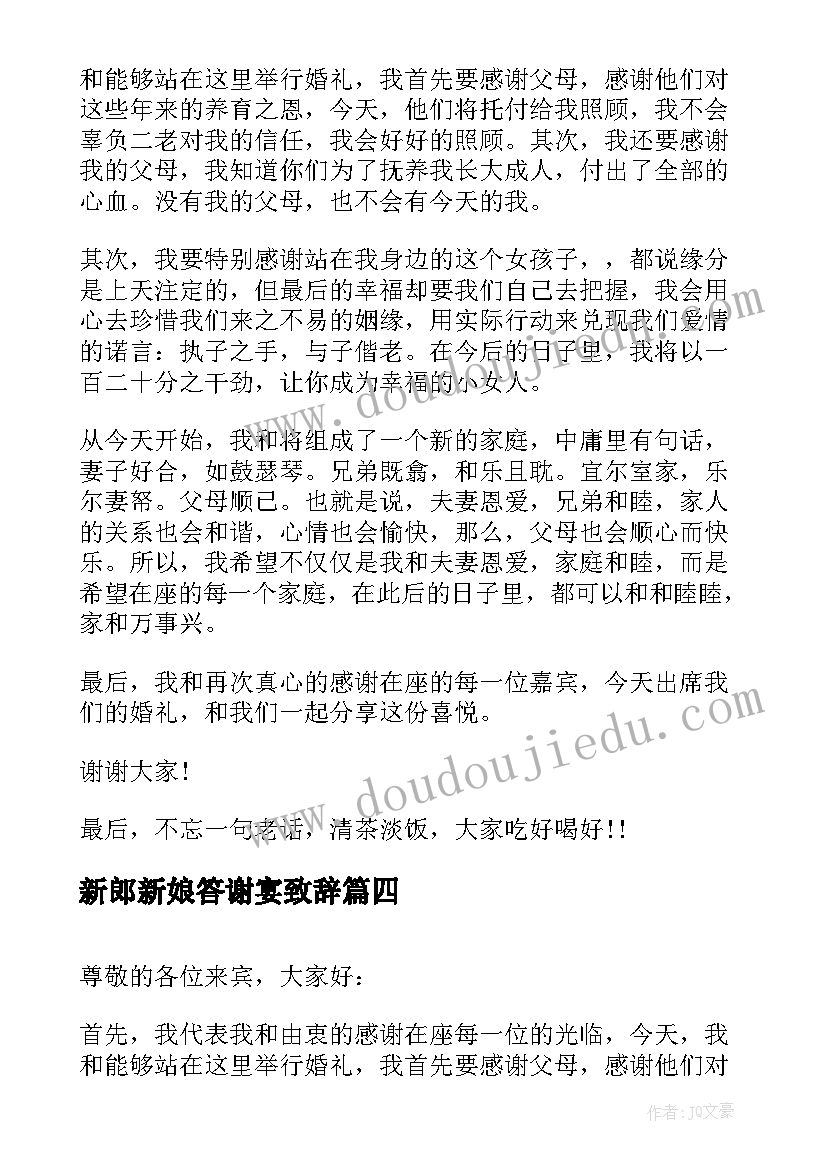 新郎新娘答谢宴致辞(大全8篇)