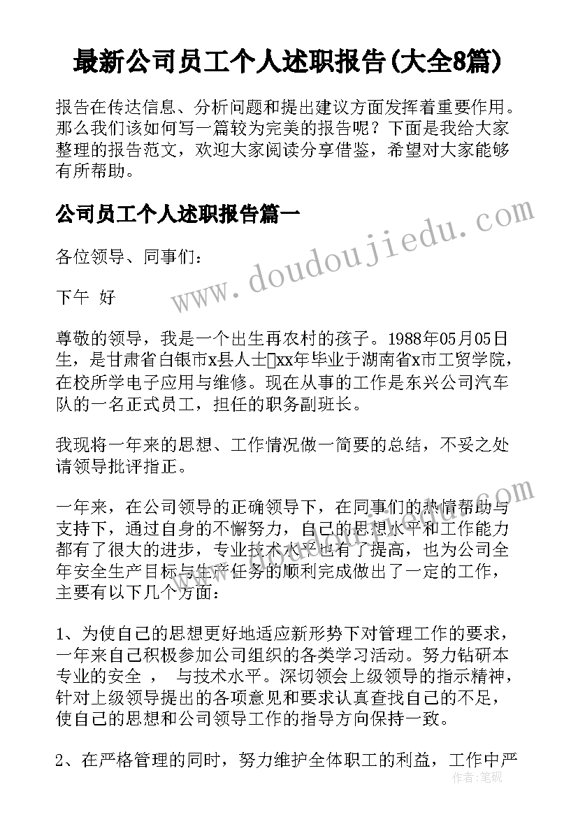 最新公司员工个人述职报告(大全8篇)