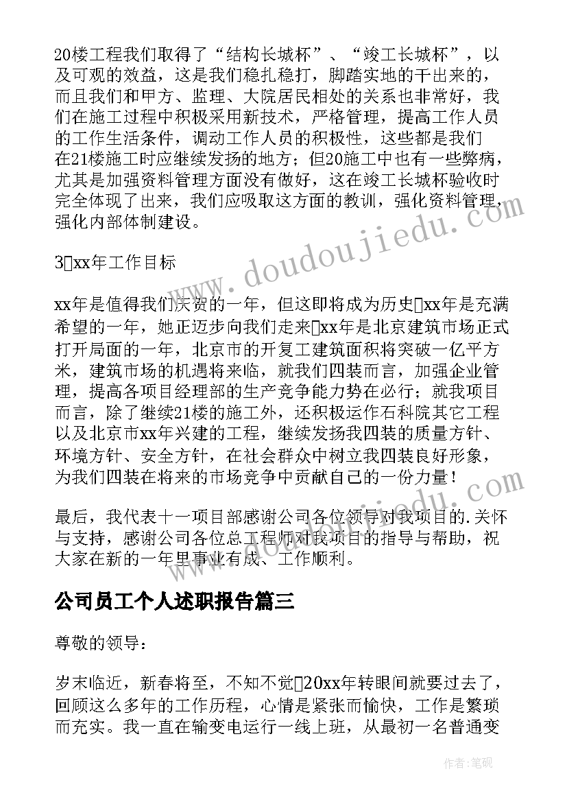 最新公司员工个人述职报告(大全8篇)