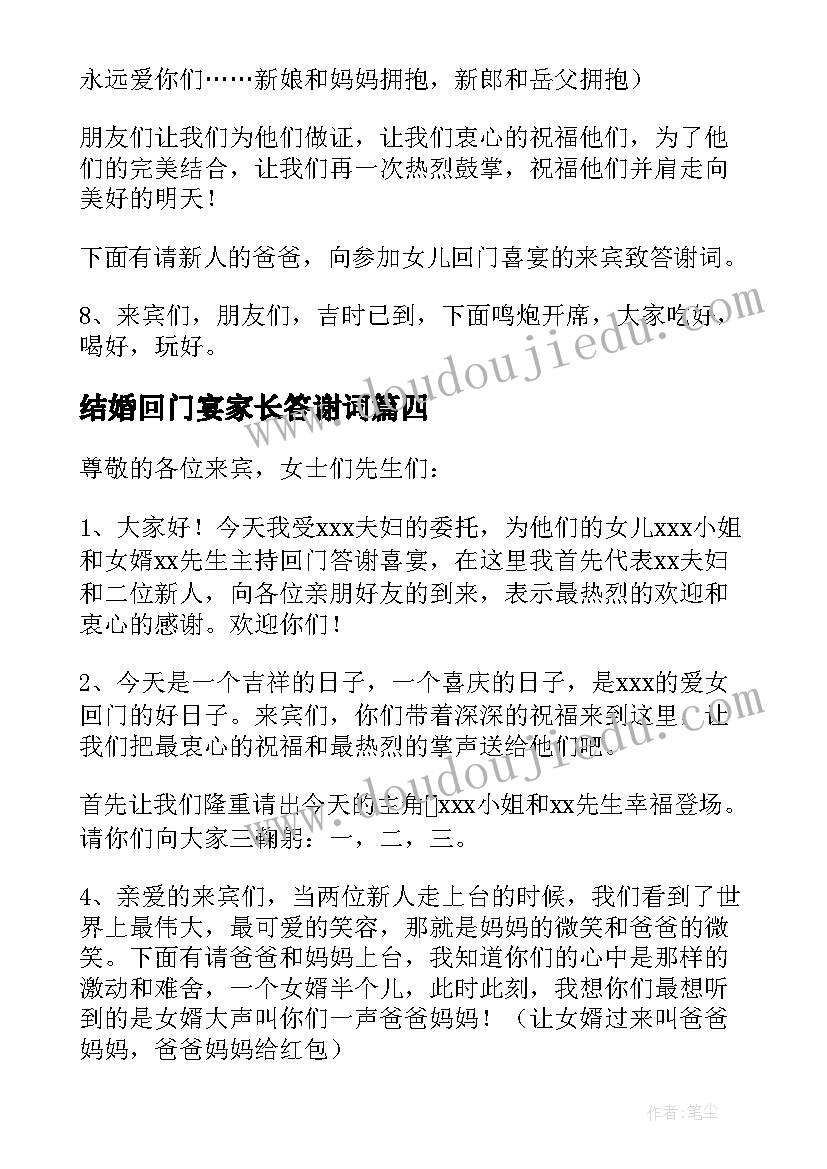 2023年结婚回门宴家长答谢词(优秀7篇)