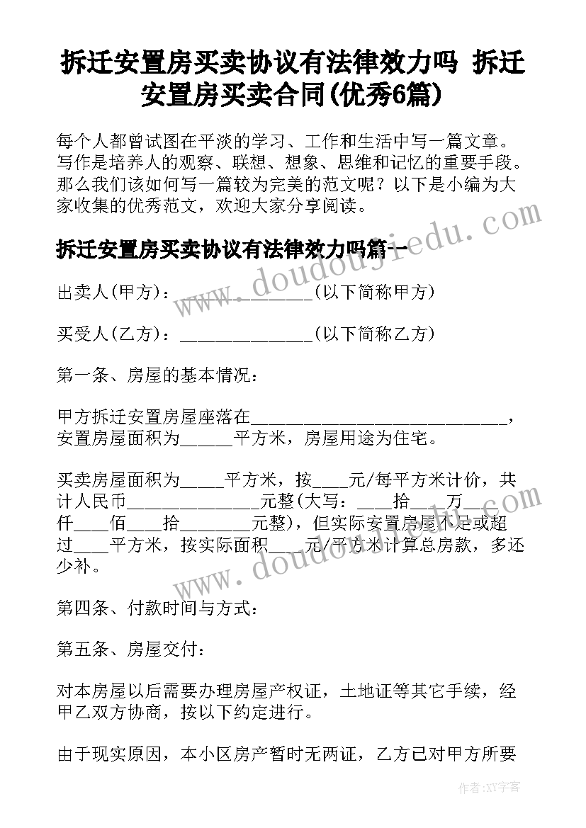 拆迁安置房买卖协议有法律效力吗 拆迁安置房买卖合同(优秀6篇)