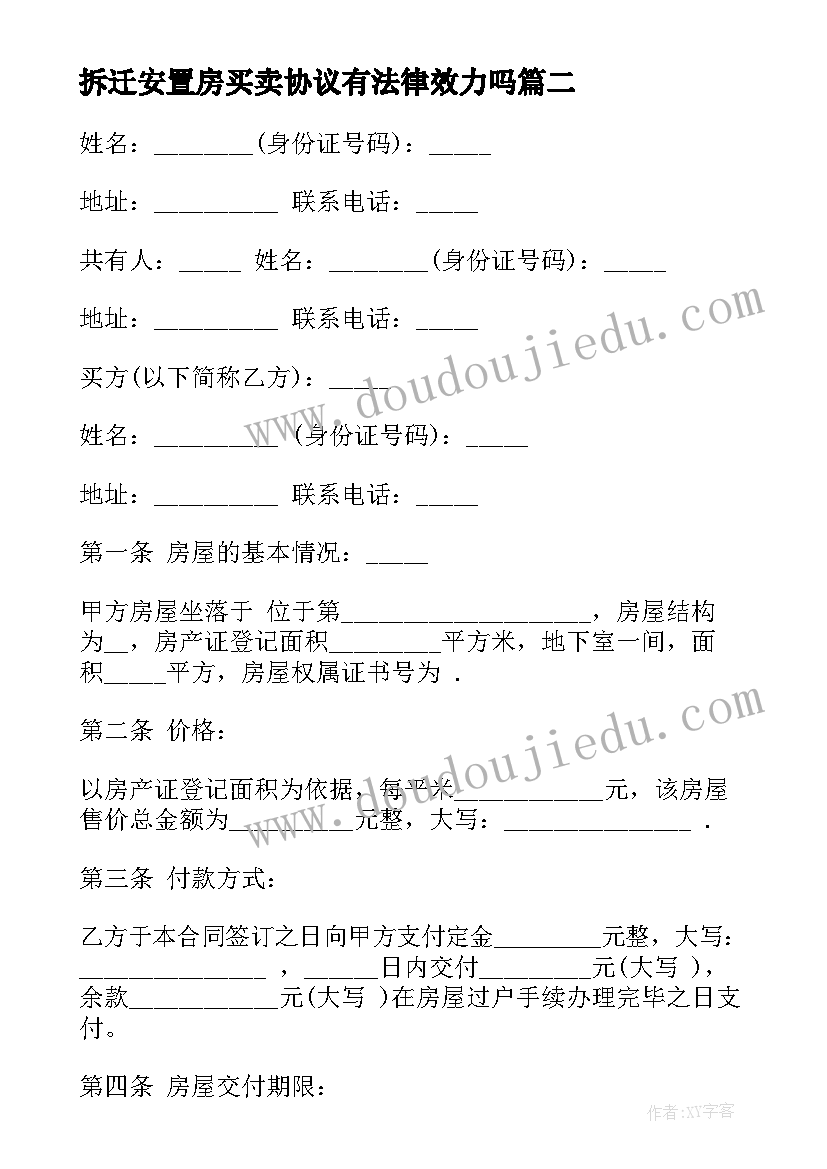 拆迁安置房买卖协议有法律效力吗 拆迁安置房买卖合同(优秀6篇)