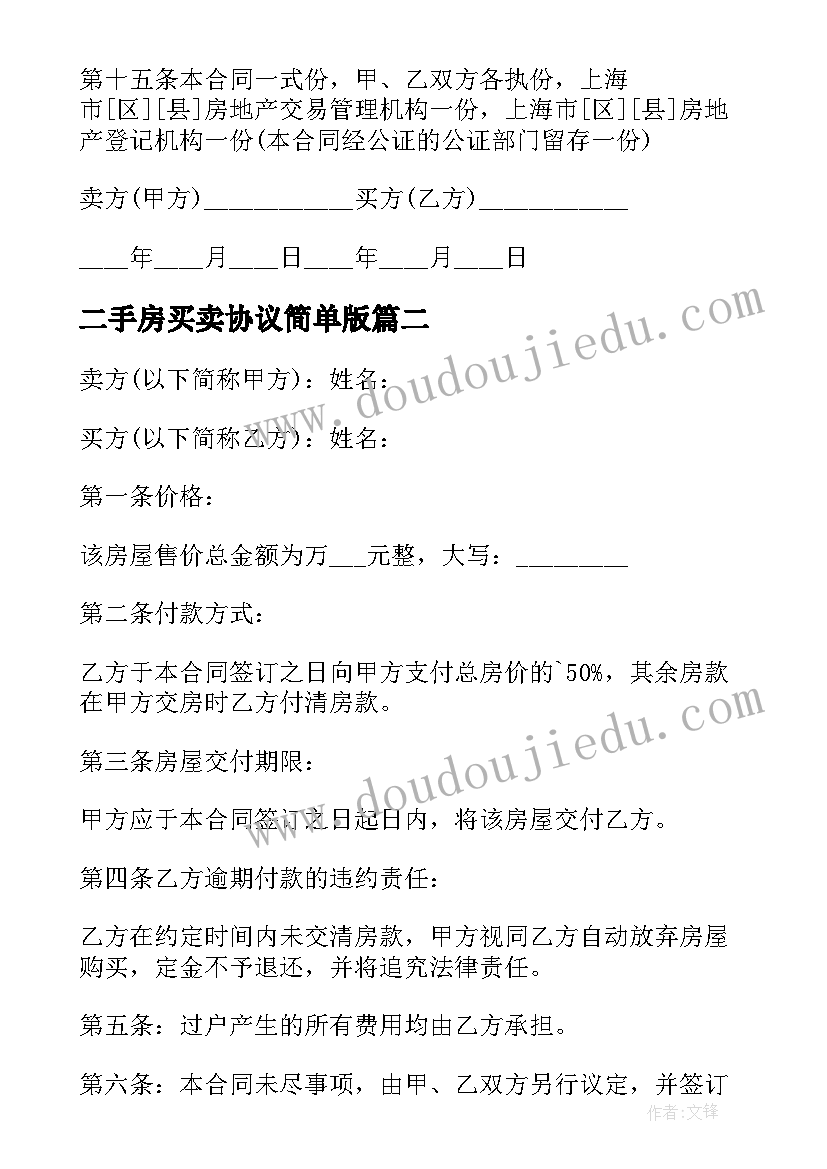 最新二手房买卖协议简单版 买卖二手房屋简单协议书(模板5篇)