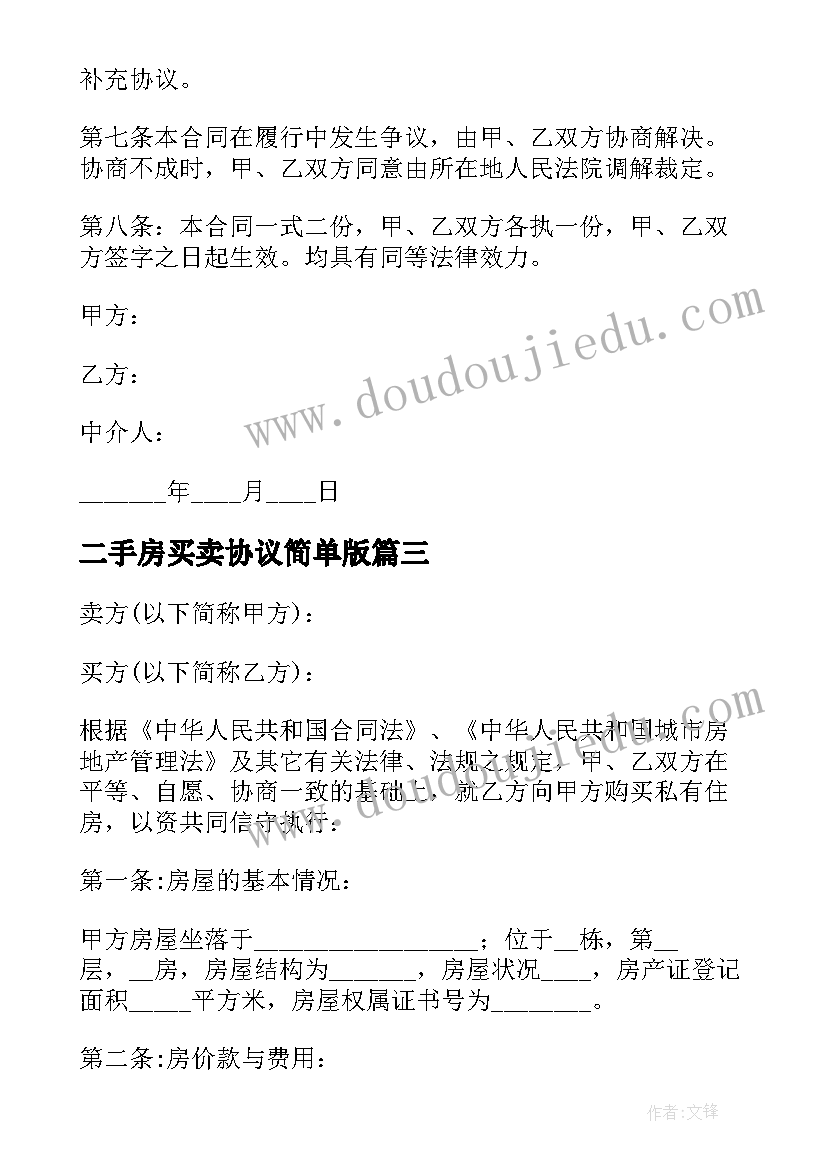 最新二手房买卖协议简单版 买卖二手房屋简单协议书(模板5篇)