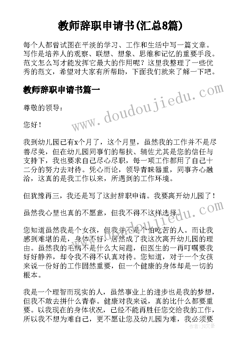 教师辞职申请书(汇总8篇)