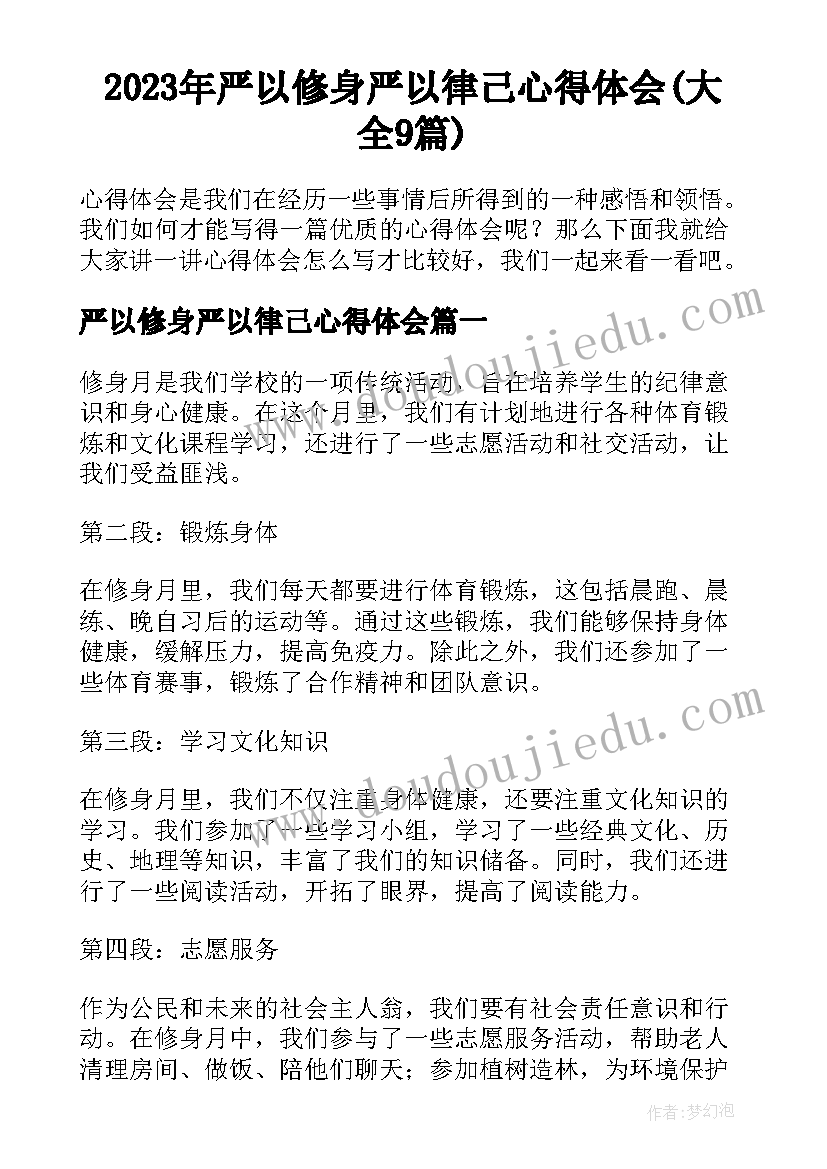 2023年严以修身严以律己心得体会(大全9篇)