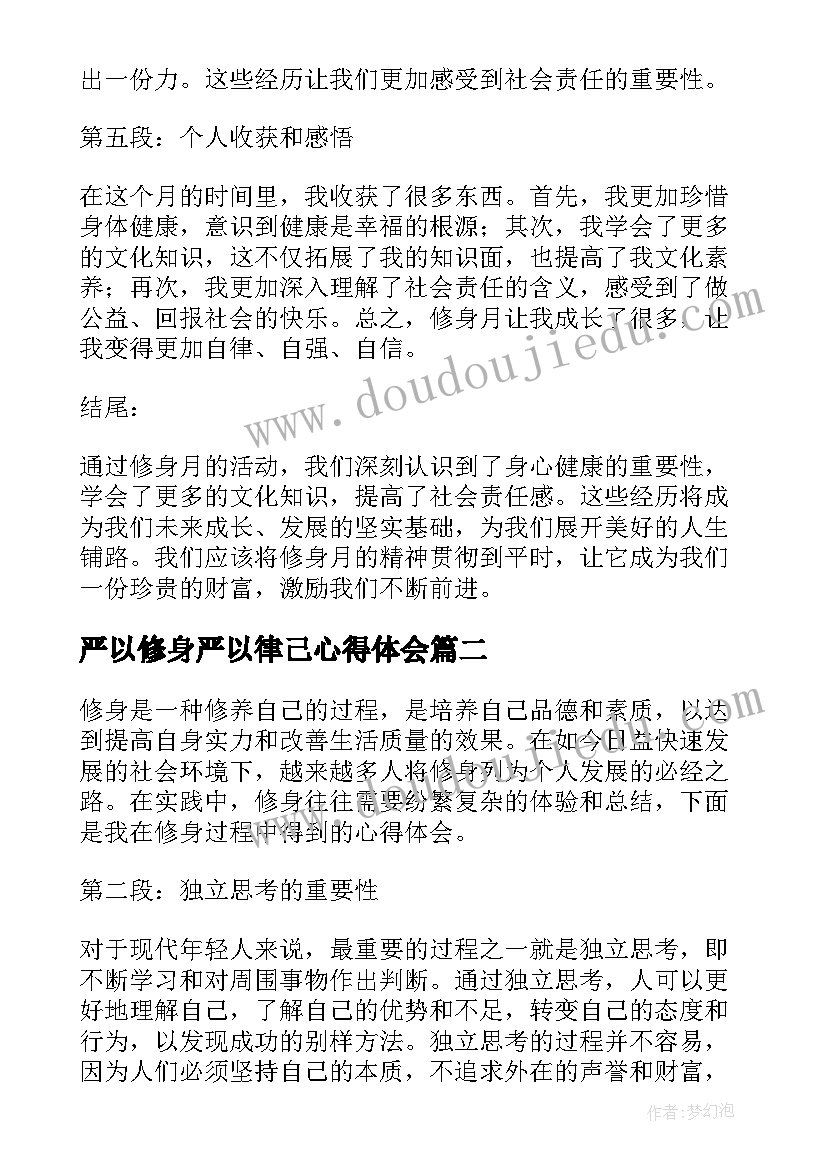 2023年严以修身严以律己心得体会(大全9篇)