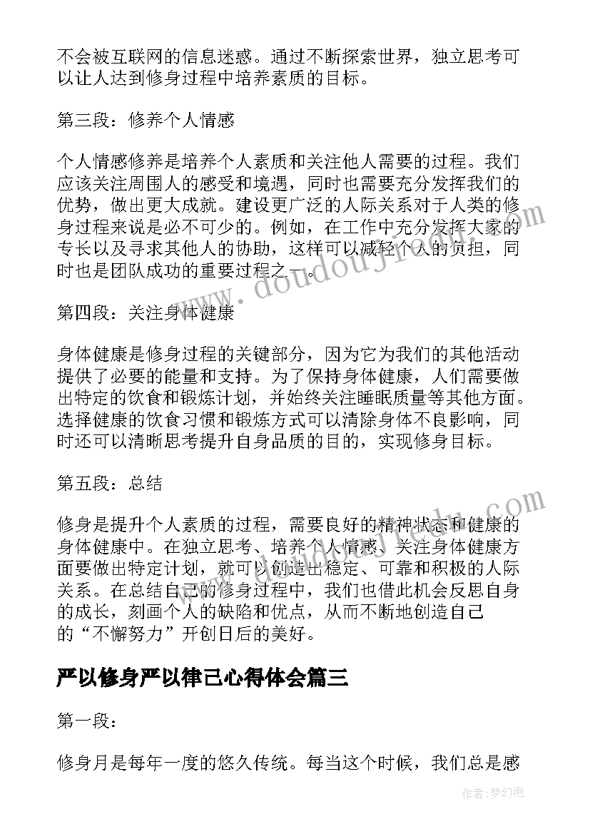 2023年严以修身严以律己心得体会(大全9篇)