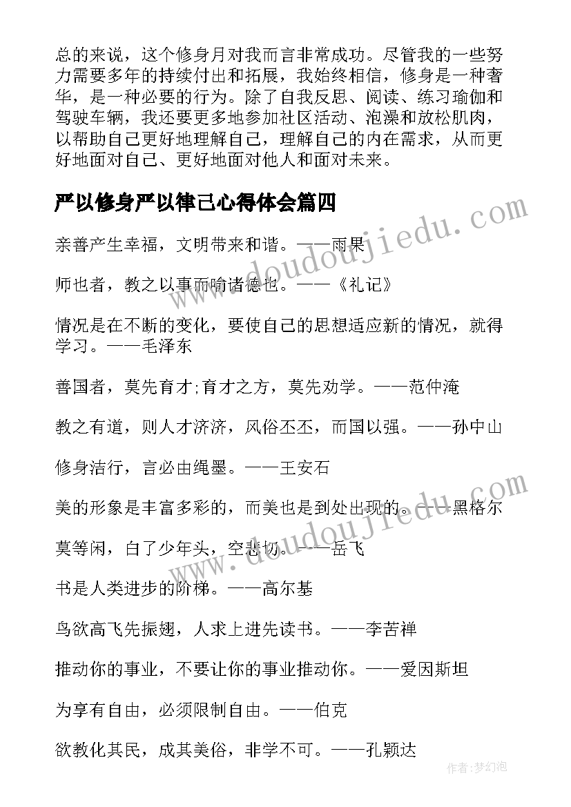 2023年严以修身严以律己心得体会(大全9篇)