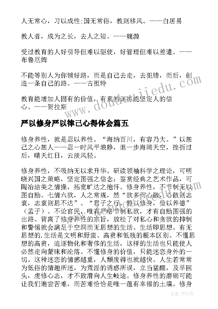 2023年严以修身严以律己心得体会(大全9篇)