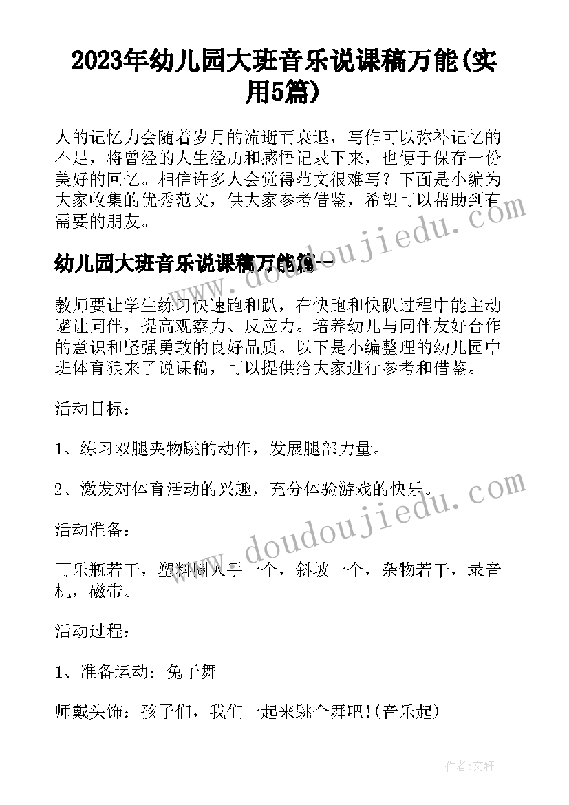 2023年幼儿园大班音乐说课稿万能(实用5篇)