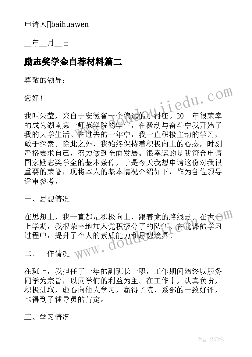 2023年励志奖学金自荐材料 励志奖学金申请理由(精选6篇)