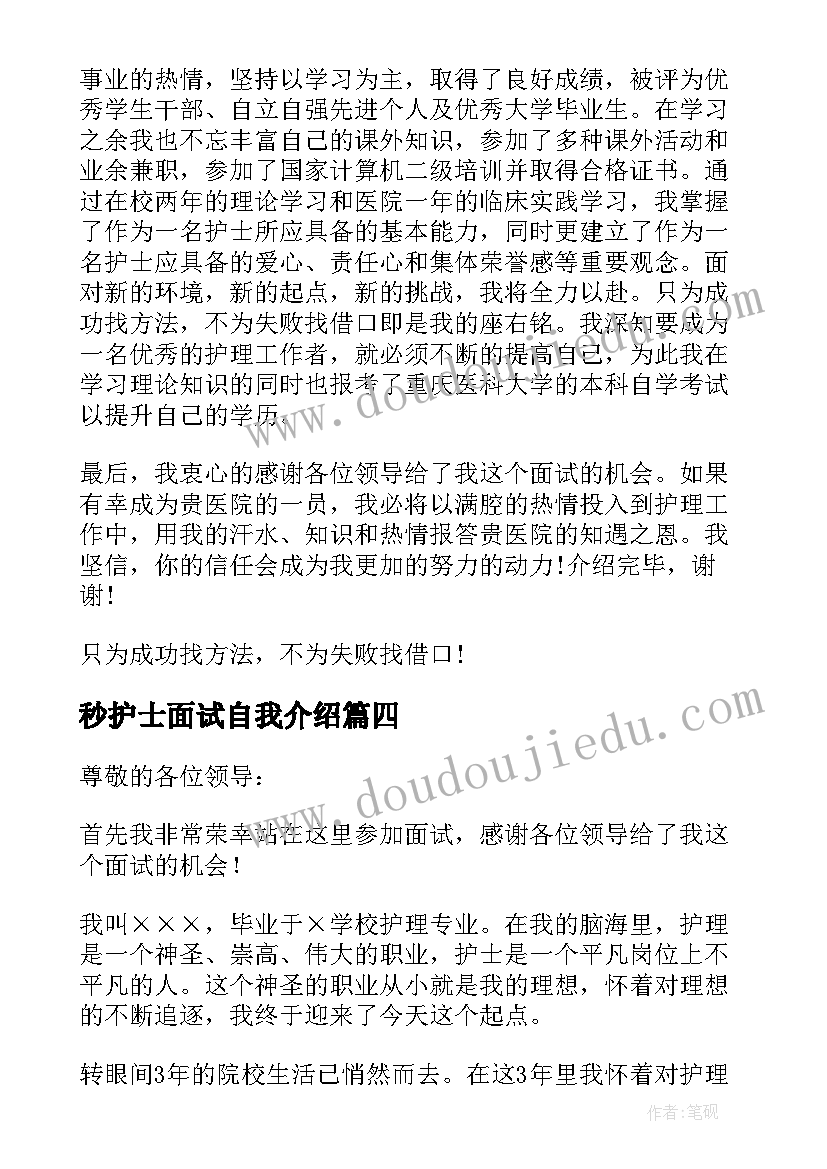 最新秒护士面试自我介绍(实用9篇)