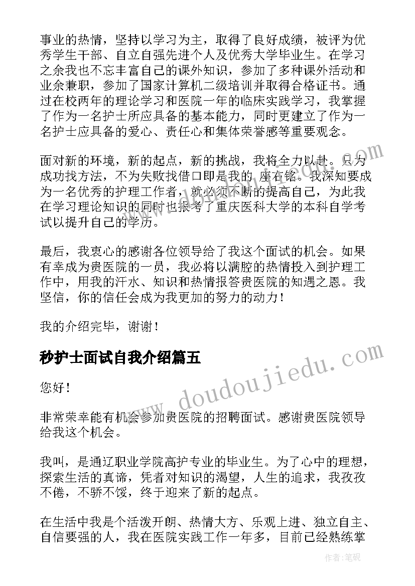 最新秒护士面试自我介绍(实用9篇)