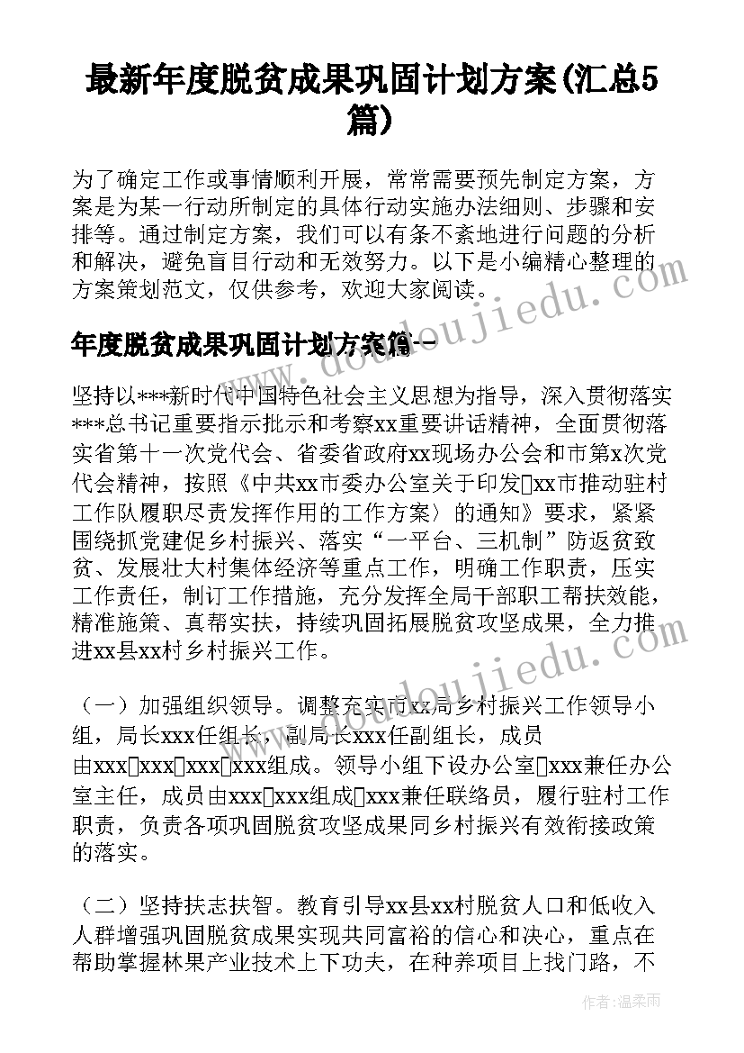 最新年度脱贫成果巩固计划方案(汇总5篇)