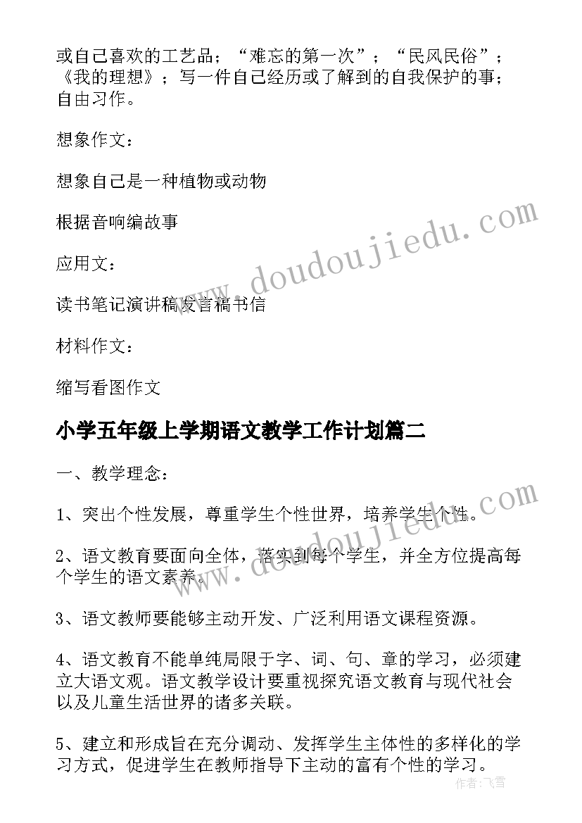 小学五年级上学期语文教学工作计划(汇总10篇)